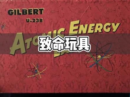 上世纪玩具公司居然把核原料做成儿童玩具,玩的就是真实? #危险玩具 #致命玩具 #涨知识 #铀元素 #奇闻趣事