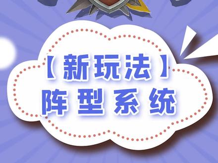 【新玩法前瞻】新功能“阵型系统”,布阵需分寸!
#万国觉醒 #攻略 #游戏 #新玩法 #阵型#ROK阵型系统 #阵型系统