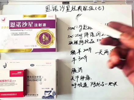 恩诺沙星经典配伍(七) #三农养殖 #兽医