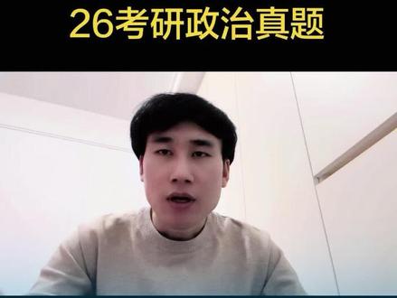 26考研政治真题,尖叫了吗!秒了吗!默写了吗!#智哥 #26真题 #考研