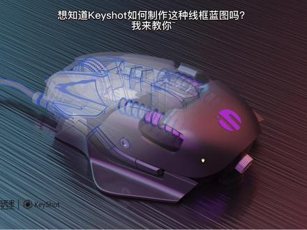 每天一个渲染小技巧—Keyshot如何渲染线框蓝图?#工业设计
#产品设计#建模渲染 #keyshot #产品渲染 #渲染