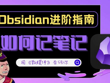 【obsidian进阶教程】我用甄嬛传告诉你怎么在obsidian里记笔记 #obsidian #学习工具