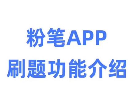 公考必备app,随时随地刷题,刷题功能介绍#省考 #行测 #申论 #公考 #公考上岸 #粉笔