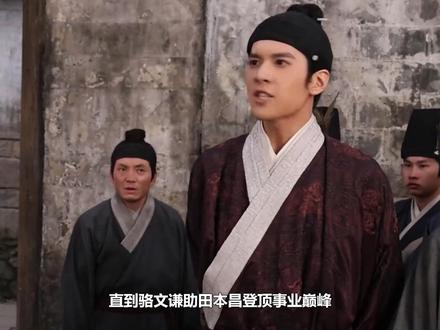 直到骆文谦助田本昌登顶事业巅峰,才知他复仇大计多狠!天堂跌入 地狱#家业 #杨紫 #韩东君 #李祯 #骆文谦