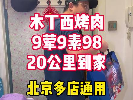 木丁西烤肉全天24小时,都能给您安排到家。#烤肉到家 #外卖到家 #木丁西烤肉 #520美食告白周 #抖音本地流量来了
