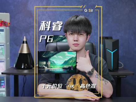 你们想要的千元价位适合办公设计单显示器,今天安排上啦!#4k显示器 #科睿 #千元显示器