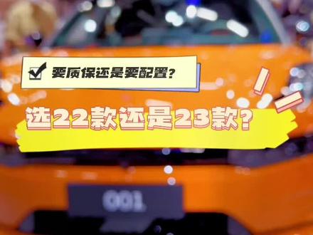 要终身质保还是要配置?极氪001选22款还是23款?#极氪001 #新能源汽车