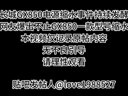 长城电源被曝不止GX850W一款电源缩水#长城电源 #电脑装机 #amd #显卡 #电脑