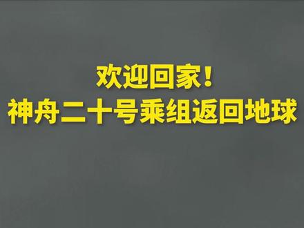 欢迎回家!载着神舟二十号航天员乘组的神舟二十一号载人飞船返回舱在东风着陆场成功着陆。