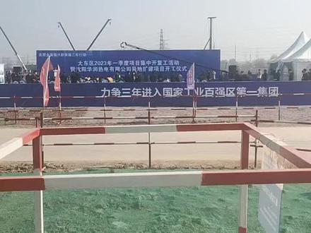 沈阳华润电厂异地扩建项目开工仪式