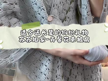 钩织|适合送给妈妈的一款披肩 是苏苏姐家的卉馨花束披肩@苏苏姐家官方旗舰店 搭裙子或旗袍都挺合适
#钩针编织 #披肩斗篷 #苏苏姐家编织美物#织女的日常