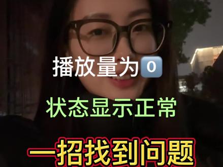 播放量一直为0️⃣,状态显示正常,一招找到问题所在#自媒体干货 #上热门话题🔥🔥🔥#日常分享