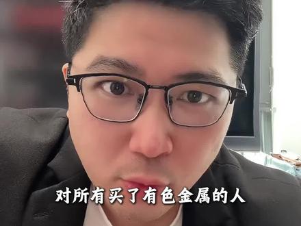 对所有买了有色金属的人,我最后再说一遍 #有色金属 #贵金属 #锂电池 #铜 #钨