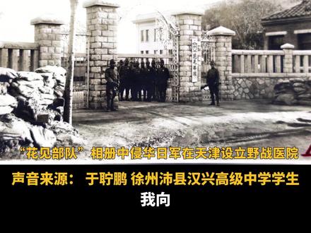 新华社记者探访天津市扶轮中学现场,用AI技术今昔原址叠映中学生于聍鹏捐赠日军侵华新证照片。(记者:李鲲、王晖、李然、尹思源)