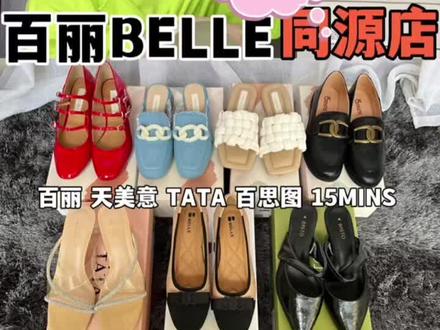 百丽BELLE撤柜一口气入七双!实现穿鞋自由
基本每双都比某猫做活动还便宜小一半,心里美滋滋
很多都是21年商场同款和门店在售款
7双才1000多,估计在商场也就买到一两双
#百丽女鞋