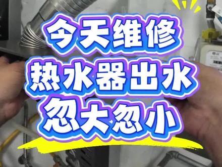 热水器出水忽大忽小,是哪里坏了? 今天维修热水器出水忽大忽小,打不着火,没有热水#美的全屋智能 #一声小美生活更美 #热水器维修 #热水器出水小 #美的燃气热水器