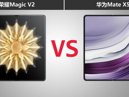 荣耀Magic V2对比华为Mate X5 同为高端折叠屏手机有哪些性能差异 #华为matex5 #荣耀