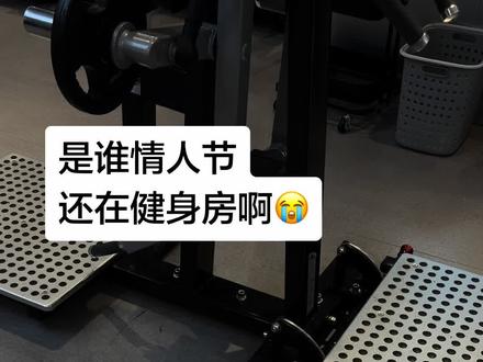 情人节快乐兄弟们💗 #情人节 #情人节礼物 #撸铁 #健身 #jio