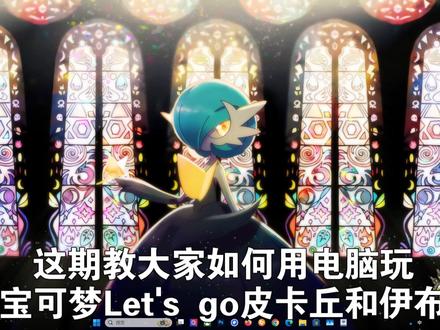 宝可梦Let'Go皮卡丘/伊布【完美整合包】手把手保姆级教程 #宝可梦 #宝可梦letgo #宝可梦去吧皮卡丘 #宝可梦去吧伊布 #Switch
宝可梦let'go皮卡丘
宝可梦let'go伊布
宝可梦去皮去伊
eden模拟器
伊甸模拟器
电脑玩宝可梦去皮去伊
pokemon
Switch模拟器
游戏机
游戏机游戏
宝可梦游戏
宝可梦去皮去伊电脑版
宝可梦去吧皮卡丘电脑版
宝可梦去吧伊布电脑版
去皮去伊最新版
宝可梦去吧皮卡丘免费
宝可梦去吧伊布免费
电脑玩宝可梦