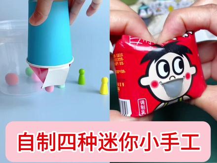 自制四种迷你小手工,材料随处可见,简单好玩快来接龙 #手工 #手工diy #自制玩具 #捏捏乐 #简单小手工