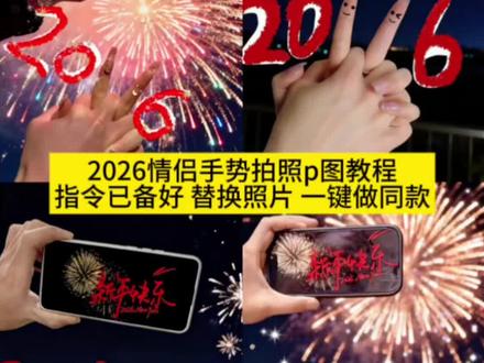 你们都在找的2026情侣手势拍照教程来啦#情侣拍照姿势 #2026手势拍照教程 #跨年情侣拍照姿势 #即梦ai #2026情侣手势拍照怎么p,2026情侣手势拍照怎么p豆包,2026情侣手势拍照怎么p,情侣手势拍照p图教程,2026情侣手势拍照怎么p,2026情侣手势拍照教程,2026情侣手势拍照调色,2026情侣手势拍照视频怎么拍,情侣拍照手势动作2026,2026情侣手势拍照,love情侣手势拍照怎么p,2026手势拍照情侣,2026手势拍照教程,2026年情侣手势拍照,2026情侣手势拍照教程,2026手势拍照情侣,2026情侣手势照片,2026跨年手势拍照情侣,2026情侣手势拍照怎么p,2025-2026手指拍照,2026手势拍照情侣视频,跨年情侣拍照姿势室内,跨年情侣拍照不露脸,跨年情侣拍照姿势,跨年情侣拍照背影,跨年情侣拍照姿势烟花,跨年情侣拍照姿势不露脸,跨年情侣拍照姿势教程,跨年情侣拍照气球,跨年情侣在家拍照姿势,跨年倒计时