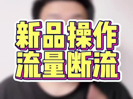 新品操作,如果你也总是经历流量暴涨然后断流,可以收藏好本期内容!