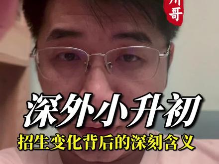 深外小升初招生变化背后的深刻含义 #小升初不迷茫 #深圳小升初 #深外小升初