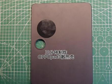 三分钟制作OPPOpad3平板散热壳#OPPOpad3#平板散热壳#手工diy