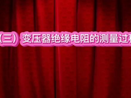 (三)变压器绝缘电阻的测量