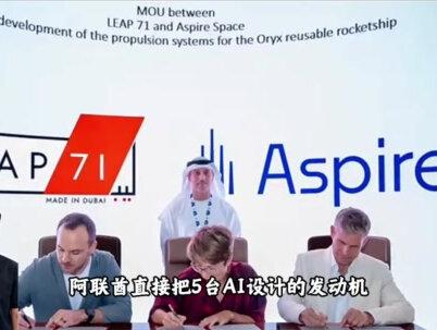 AI设计的火箭发动机,已被官方认可并搭载使用。 #火箭发射 #人工智能 #马斯克spacex #九马AI @亿速云