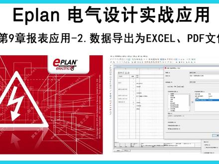 Eplan电气设计实战第9章报表应用2 数据导出为excel与pdf文件#电气 #工业自动化 #eplan #eplan教学 #电路图设计