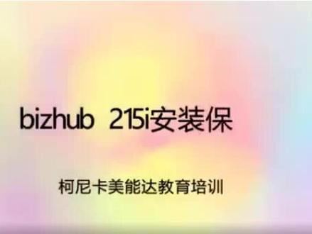 美能达 225i 安装基本功能设置视频