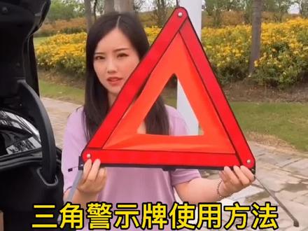 紧急停车时一定要先打开双闪灯,再正确放置三角警示牌。