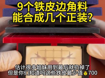 9个铁皮不仅是浪费了47克粉更是💰700多块呀 喜欢用大白饼的姐妹非常之多,就是每次用到最后外圈都会剩下很多粉,用也用不到,扔了又浪费,不如把它们合成新的正装,省下💰700块,又能再用半年 #铁皮粉饼 #化妆品修复 #粉饼修复 #彩妆修复