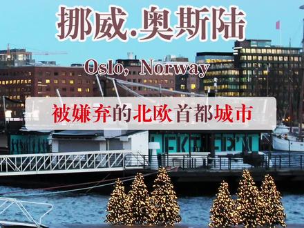 挪威.奥斯陆 被嫌弃的北欧首都城市
提到对北欧首都的印象,很多人会率先想到哥本哈根的美学生活,赫尔辛基的咫尺自然,雷克雅未克的文艺情调,以及斯德哥尔摩的大都市景象……然而挪威首都奥斯陆呢??
与北欧其它几国的首都相比,奥斯陆总被吐槽缺少博眼球的元素,有一种被旅人嫌弃的感觉。其实,大多数人只是没走对地方。在奥斯陆,艺术与自然同样让人迷恋,这里有新颖独特的街区,小众潮流的创意社区,加上美妙的海岸景色与峡湾风光,奥斯陆值得一去再去。
提及挪威,可能很多人的第一反应是森林、峡湾、岩石、极光、三文鱼。挪威是自然的奇异盛典,是纯真与野性共融的桃源。人们对自然的留恋与憧憬,甚至已经成为一种怀旧,一种价值观。
奥斯陆,意为“上帝的山谷”。它三面被群山、丛林、原野环抱,既有海滨城市的风情,也有高山下的雄浑气息。可人们却忘记了它的另一面,即奥斯陆人为城市本身创造的美。
#挪威 #挪威生活 #挪威森林 #挪威旅行 #奥斯陆 #奥斯陆旅行 #欧洲 #欧洲旅行 #欧洲旅行日记 #欧洲生活 #欧洲国家 #北欧 #北欧旅行 #旅行 #旅行大玩家 #旅行推荐官 #旅行vlog #旅行小百科 #旅行攻略 #旅游