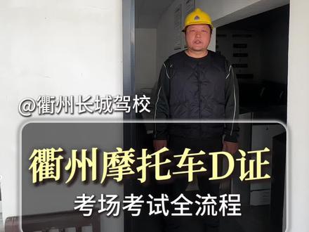 衢州摩托车D证考场流程#衢州学车 #衢州摩托车D证 #衢州长城驾校 #考驾照 #学车