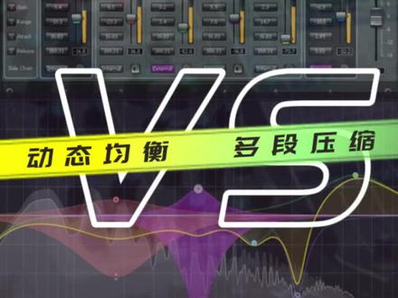 动态EQ和多段压缩区别 人声混音该怎么用 后期混音多段压缩和动态EQ怎么选 多段压缩有什么缺点 一期视频全搞定 跟正弦波学人声处理#均衡器#压缩器 #声卡调试 #混音 #技术分享