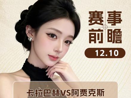 卡拉巴赫vs阿贾克斯 多特蒙德vs博德闪耀 布里斯托尔城vs莱切斯特城 伊普斯维奇vs斯托克城 #卡拉巴赫vs阿贾克斯 #多特蒙德vs博德闪耀 #布里斯托尔城vs莱切斯特城 #伊普斯维奇vs斯托克城 #英冠