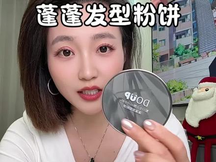 #自用好物分享亲测有效 有白发不用怕,蓬蓬发型粉饼来帮你,寄方便又好看
#DOUP #蓬蓬发型粉饼 #种草 #推荐