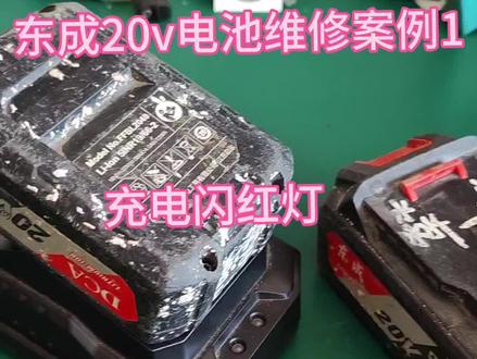 东成20v电池充电闪红灯故障维修案例一#东成电动工具
