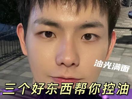 三个好东西帮你控油!油皮快看#护肤 #油皮的救星 #时尚百万新星计划