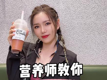 艾特你身边因为减肥不敢喝奶茶的臭宝来看!营养师在线打假,奶茶都给我喝起来!#减肥 #奶茶