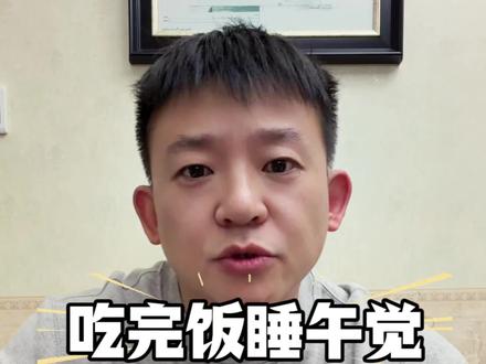 分享对血糖影响的不良习惯,吃完饭直接睡觉不好,如何健康睡午觉?#控糖#减肥#胰岛素抵抗#真实生活分享官 #创作灵感