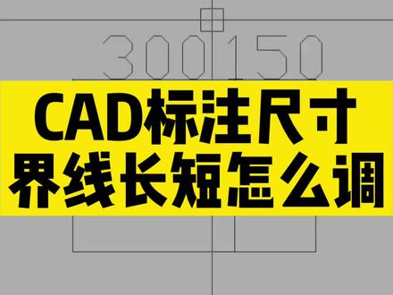 cad标注尺寸接线长短怎么调整 #cad讲堂 #cad教程 #cad教学