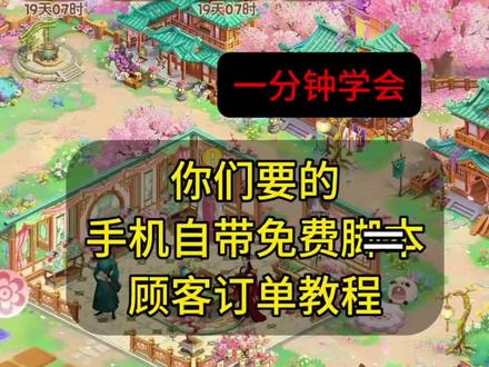 手机自动顾客订单教程 #抖音潮流玩法 #演绎玩法达人成长营 #我的花园世界小游戏 #我的花园世界海棠