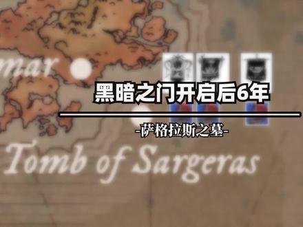 魔兽世界编年史191 萨格拉斯之墓