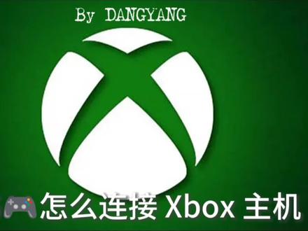 #ps5手柄怎么连接Xbox主机,直接教会你😏