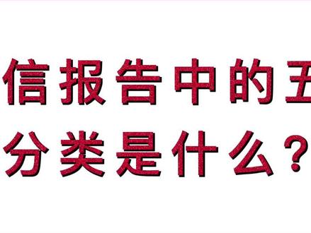 第9期:征信报告中的五级分类是指什么?#房产知识 #同城热门 #销售日记 #贷款知识 #干货 #上热门🔥 #经验分享 #干货分享 #涨知识