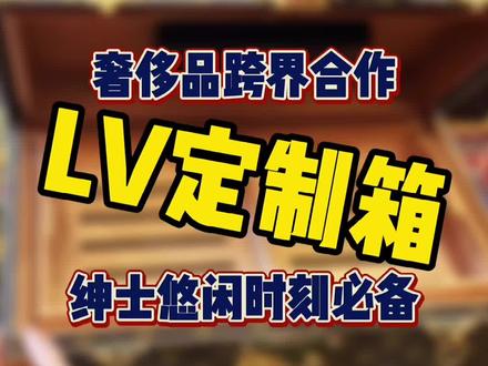 你该不会以为LV只有包包吧?绅士们闲聊时会干什么呢?#独角鹿西洋古董 #LV #奢侈品