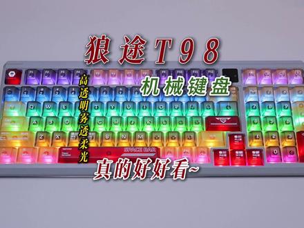 谁还买刺眼透明键盘?狼途 T98 雾透柔光太香了 #狼途T98 #狼途键盘 #键盘推荐 #透明键盘 #机械键盘